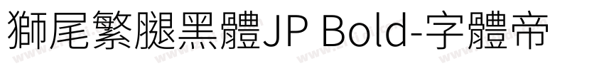 獅尾繁腿黑體JP Bold字体转换